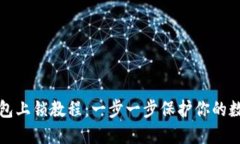 小狐钱包上锁教程：一步