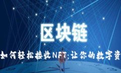 小狐钱包如何轻松接收N