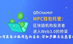 如何更改小狐钱包的名称